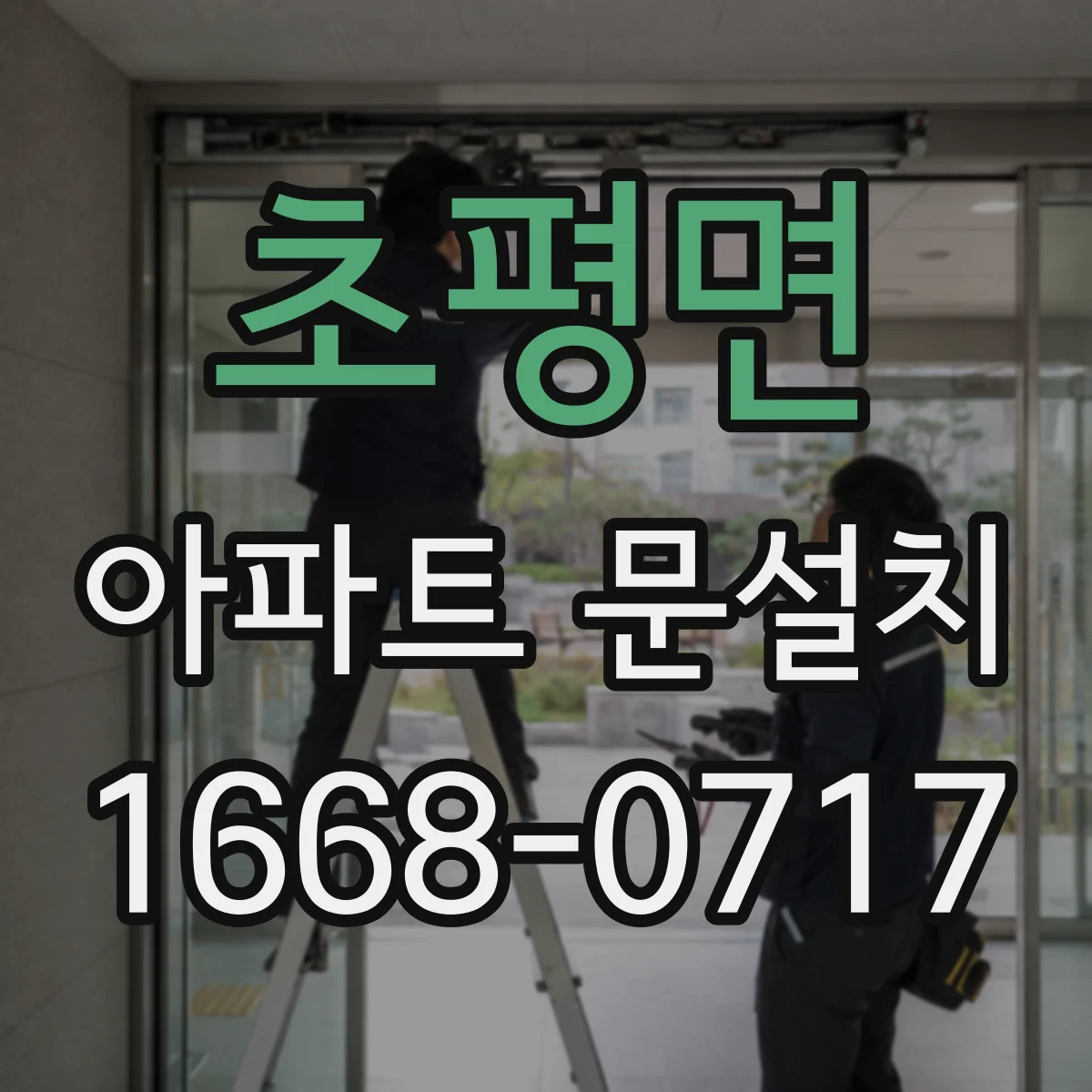 초평면 아파트 문설치