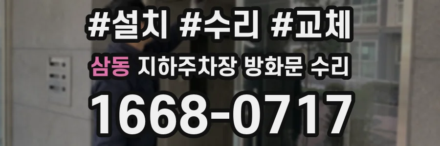 삼동 지하주차장 방화문 수리