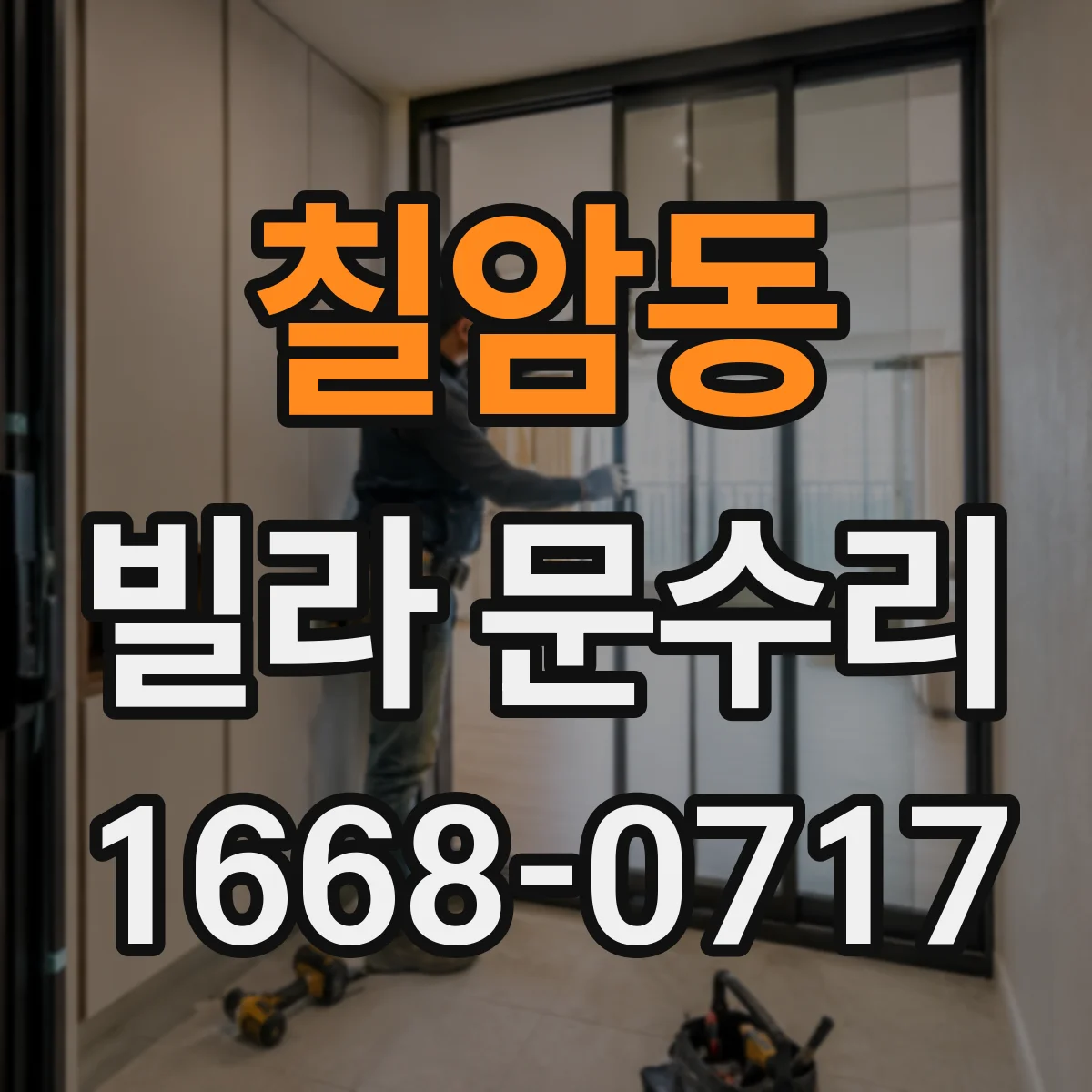 칠암동 빌라 문수리