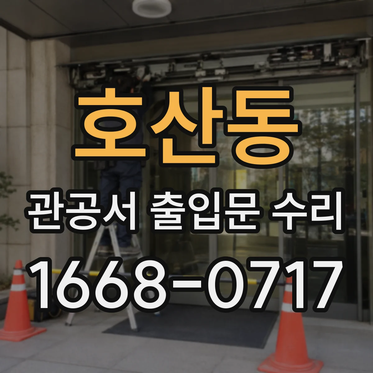 호산동 관공서 출입문 수리