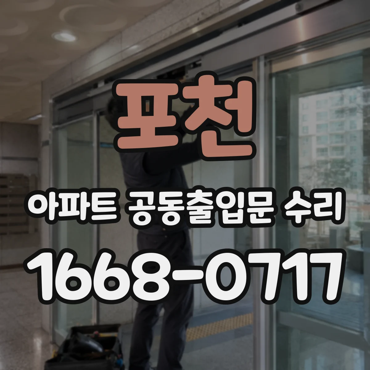 포천 아파트 공동출입문 수리 기존 설치 치수 확인 체크리스트