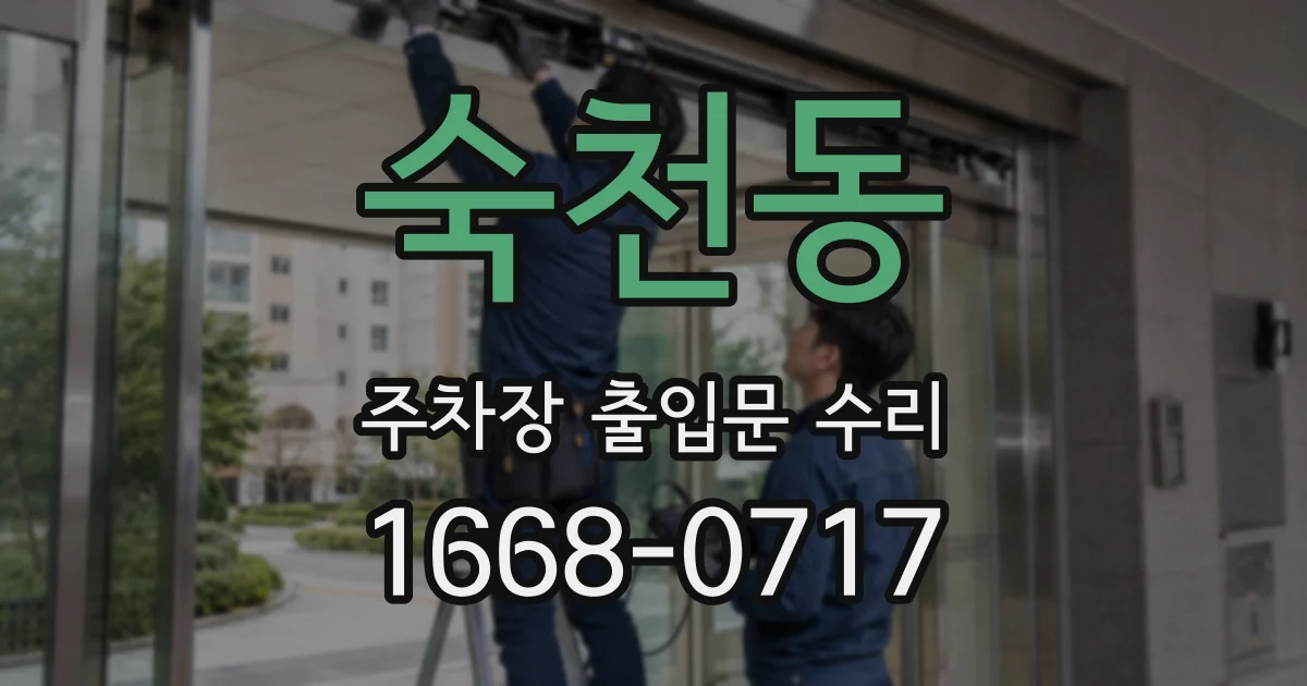숙천동 주차장 출입문 수리