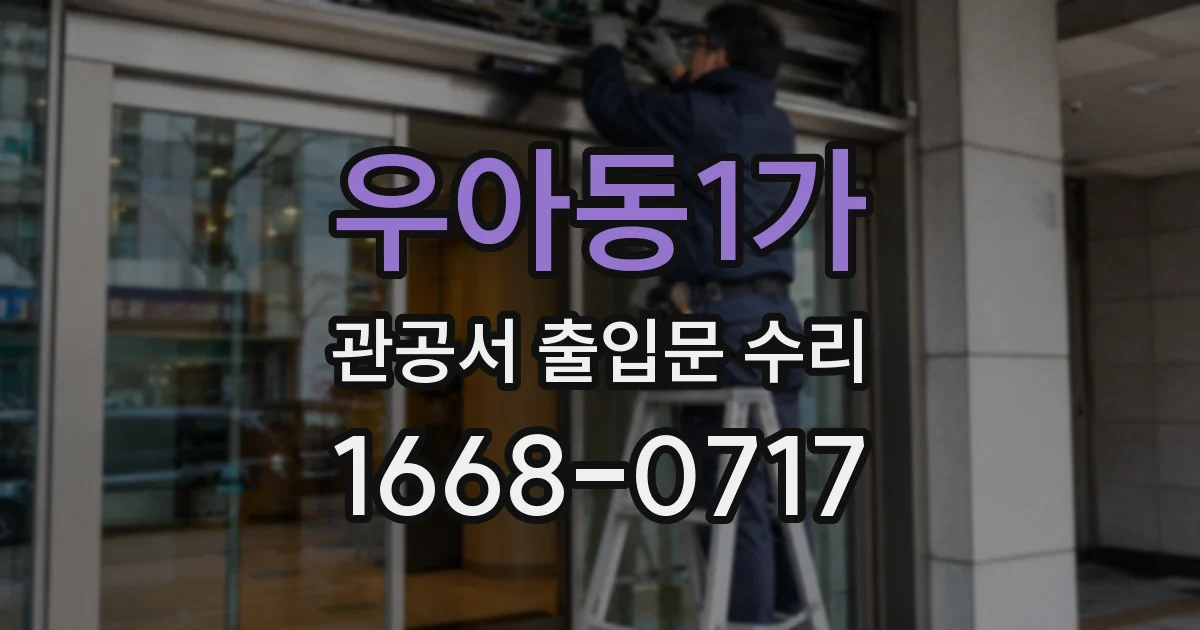 우아동1가 관공서 출입문 수리