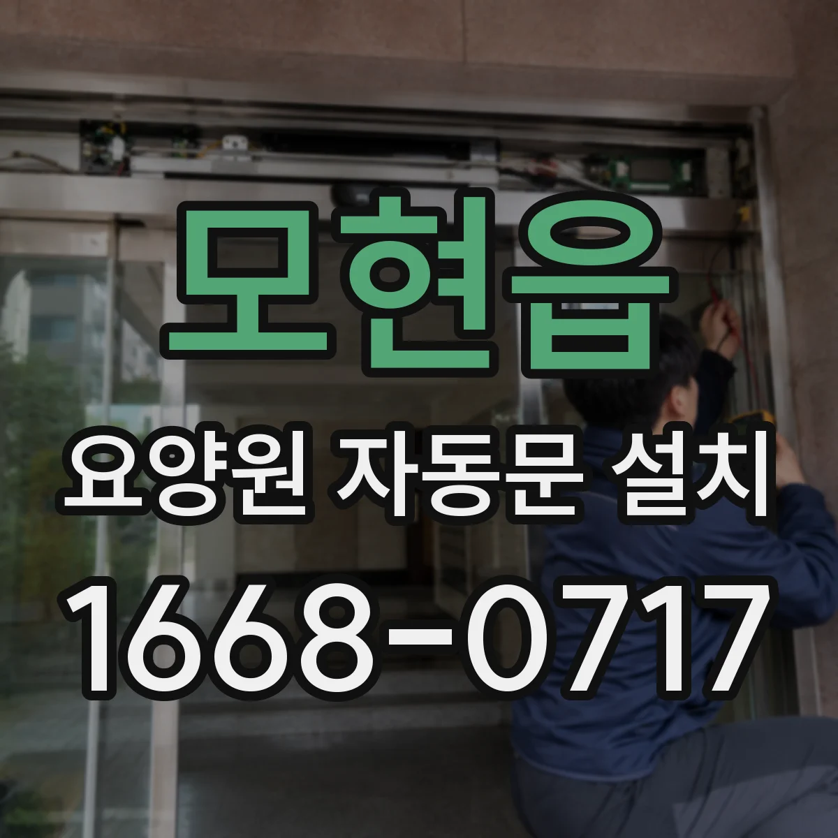 모현읍 요양원 자동문 설치