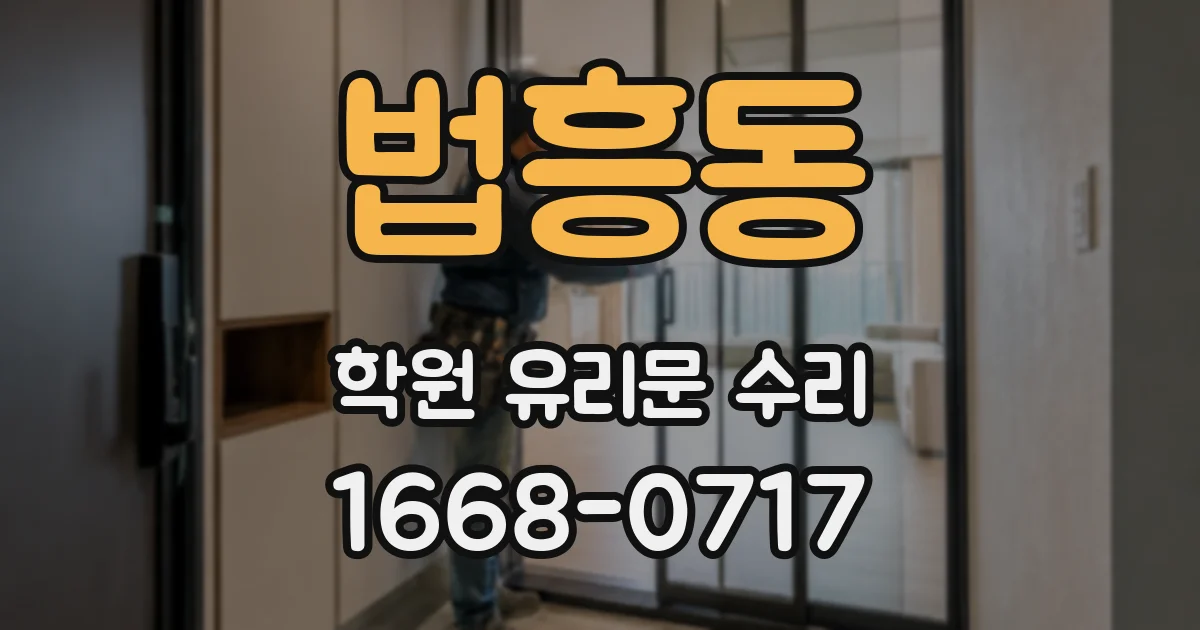 법흥동 학원 유리문 수리