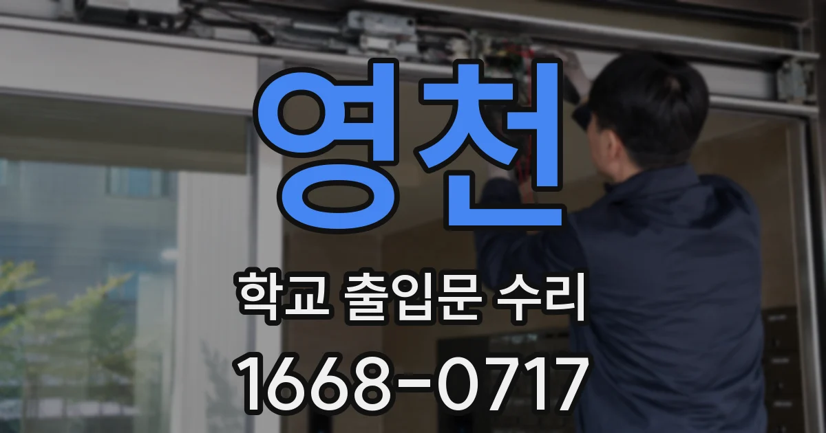 영천 학교 출입문 수리