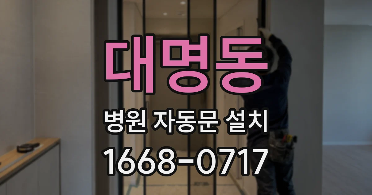 대명동 병원 자동문 설치