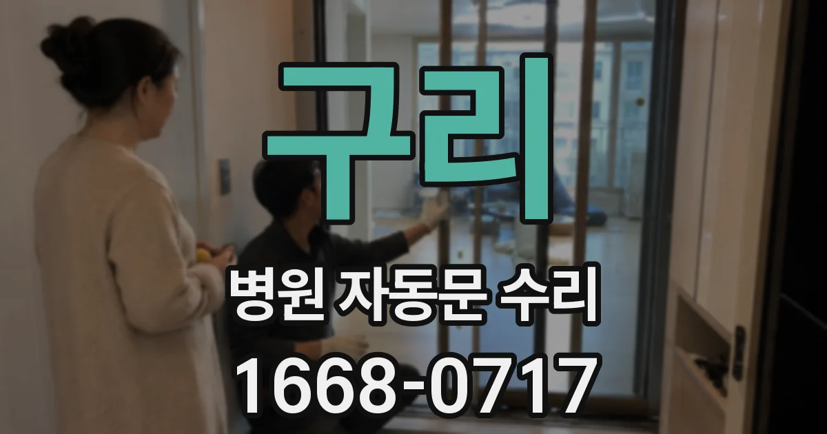구리 병원 자동문 수리