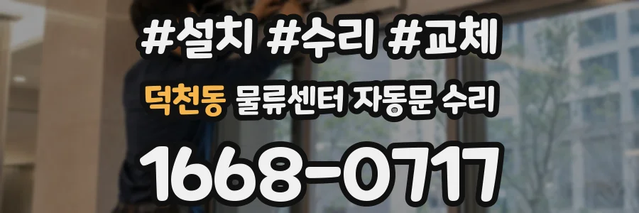 덕천동 물류센터 자동문 수리