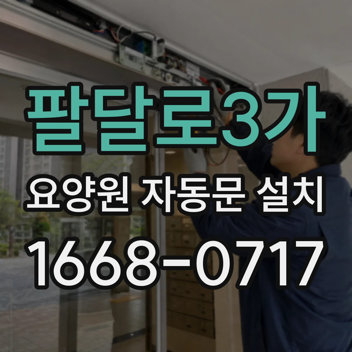 팔달로3가 요양원 자동문 설치