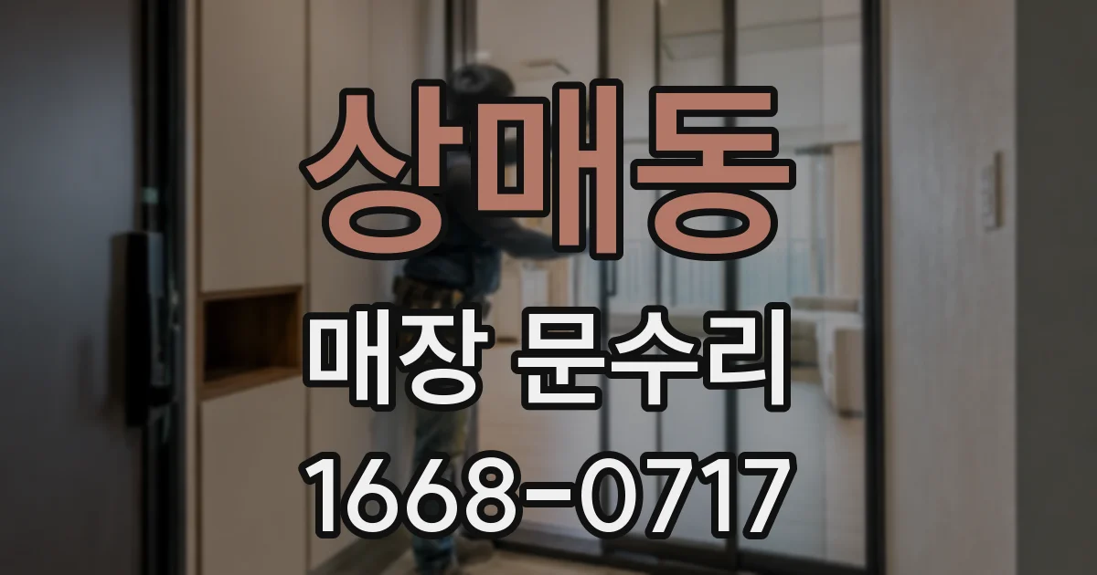 상매동 매장 문수리