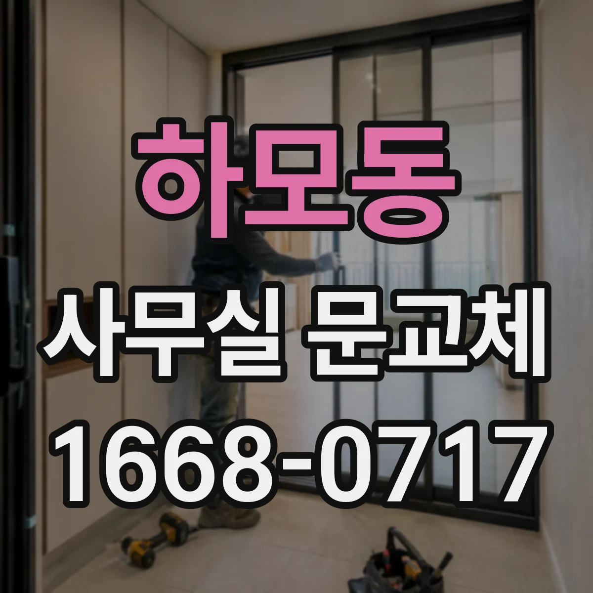 하모동 사무실 문교체