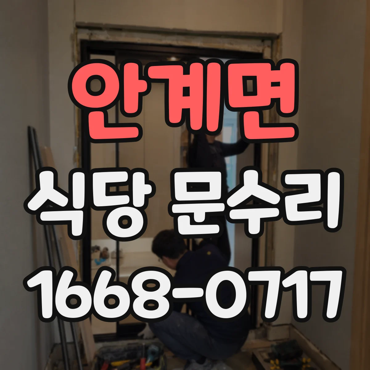 안계면 식당 문수리