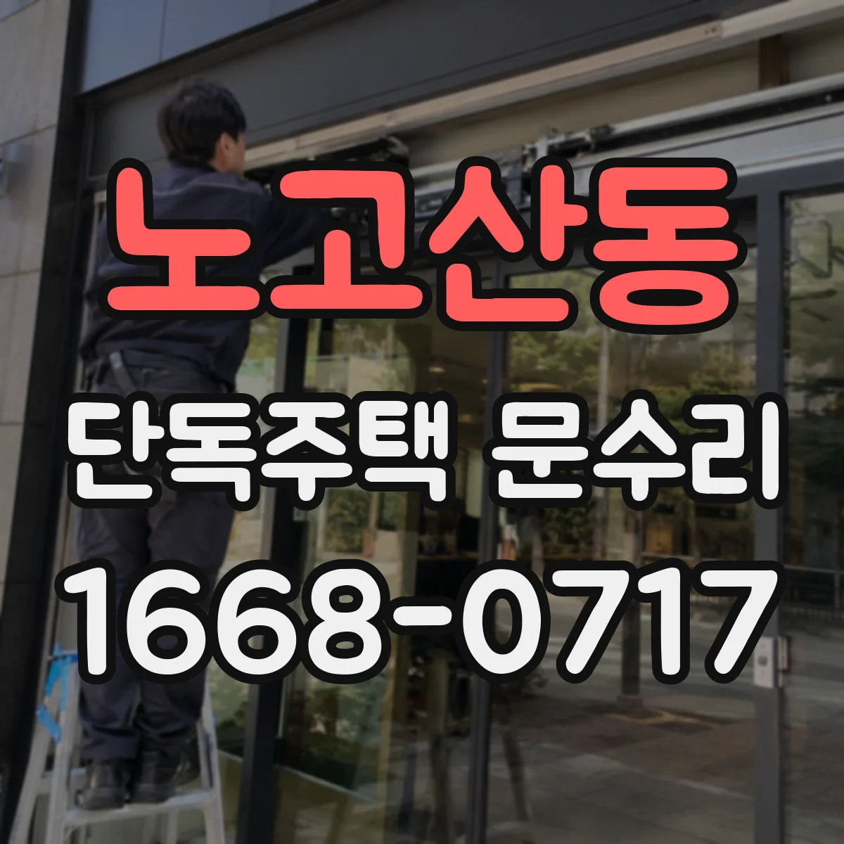 노고산동 단독주택 문수리