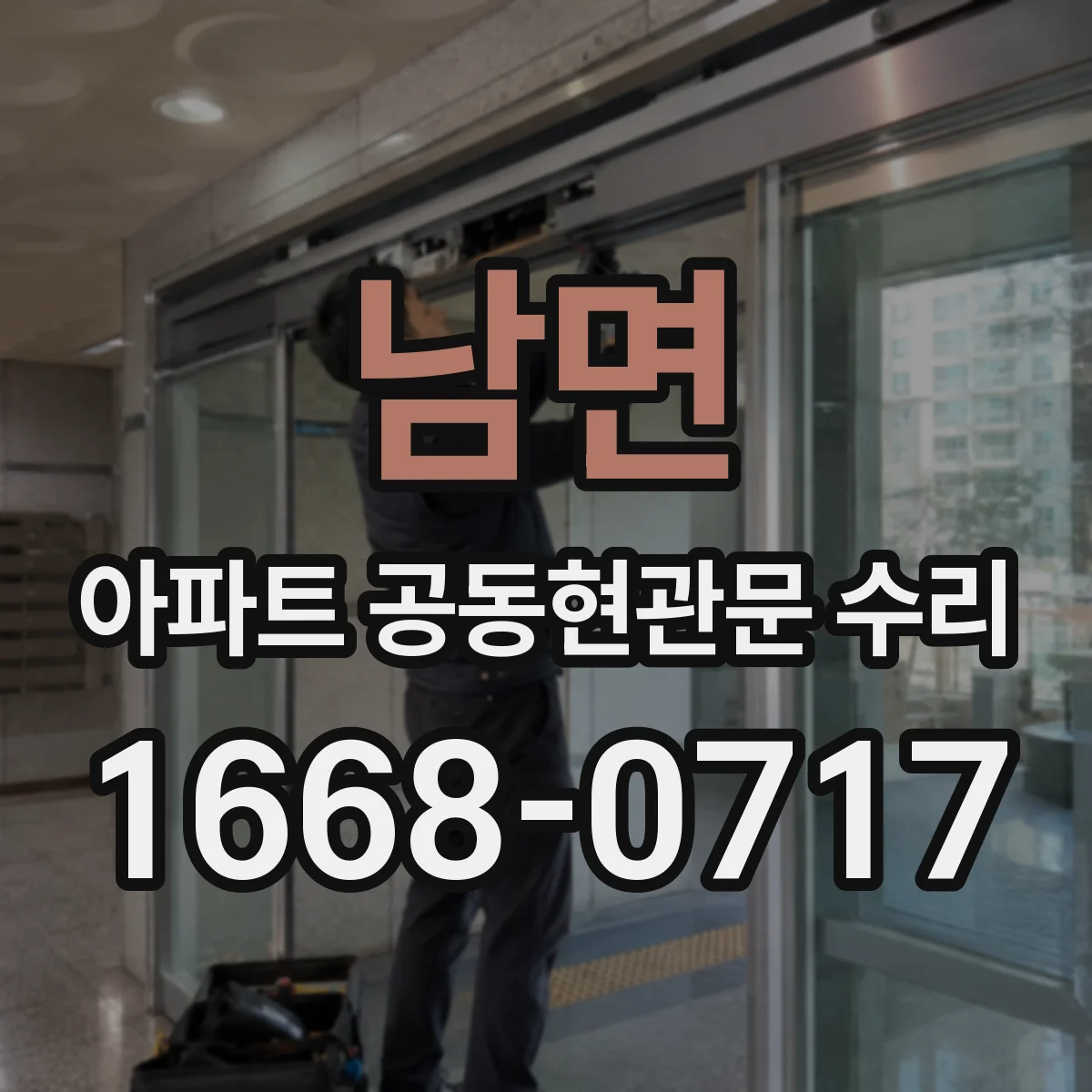 남면 아파트 공동현관문 수리
