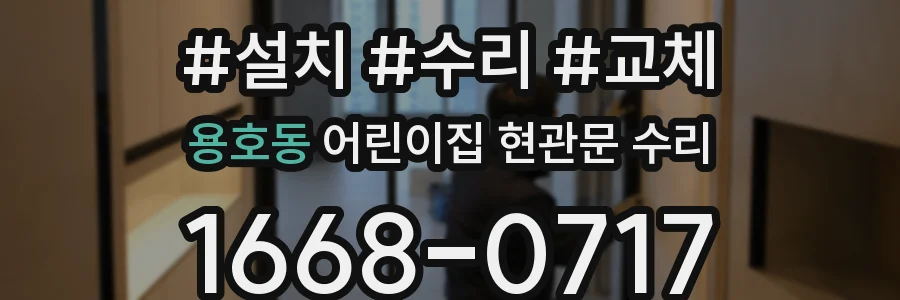 용호동 어린이집 현관문 수리