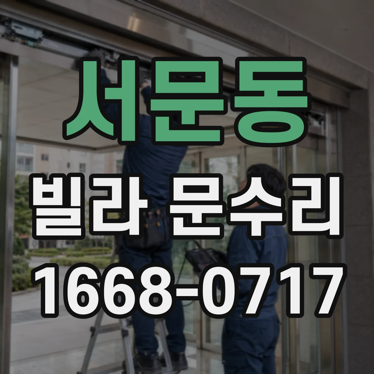 서문동 빌라 문수리