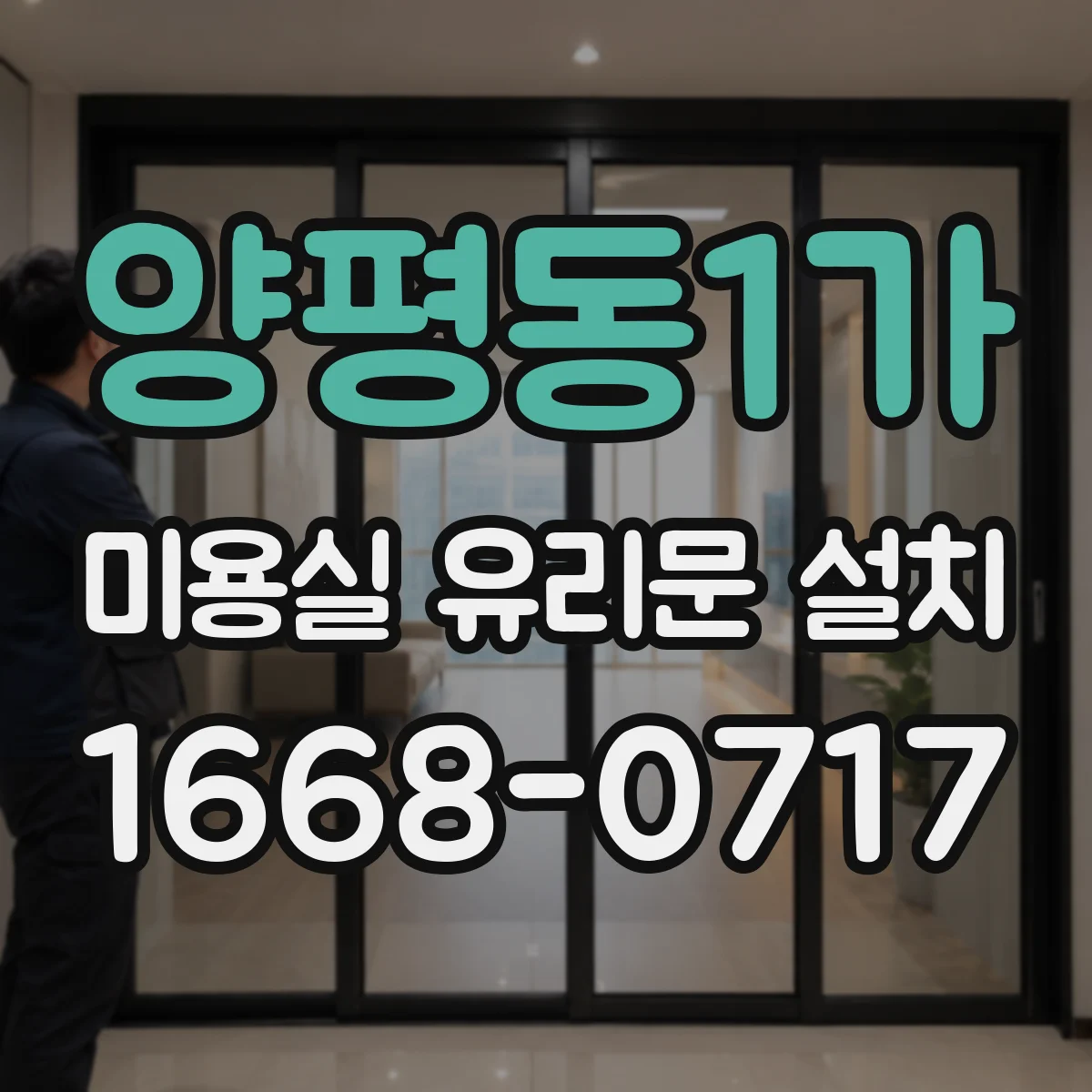 양평동1가 미용실 유리문 설치
