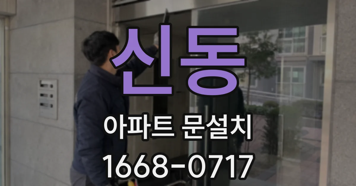 신동 아파트 문설치