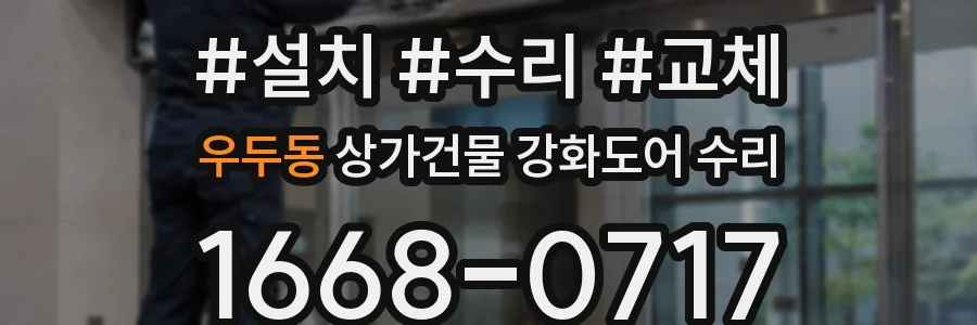 우두동 상가건물 강화도어 수리