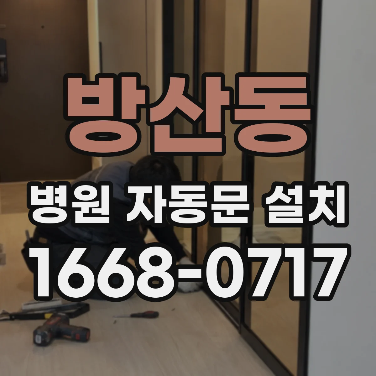 방산동 병원 자동문 설치
