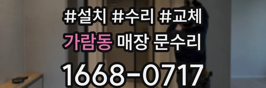 가람동 매장 문수리