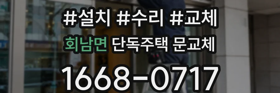 회남면 단독주택 문교체