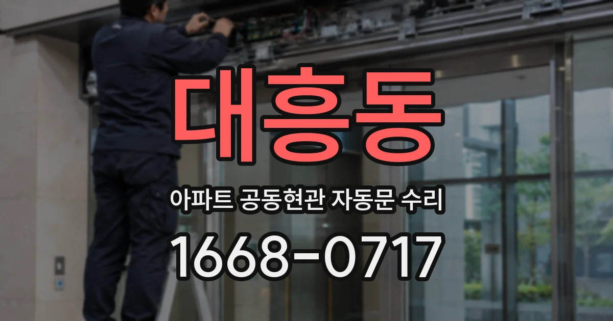 대흥동 아파트 공동현관 자동문 수리