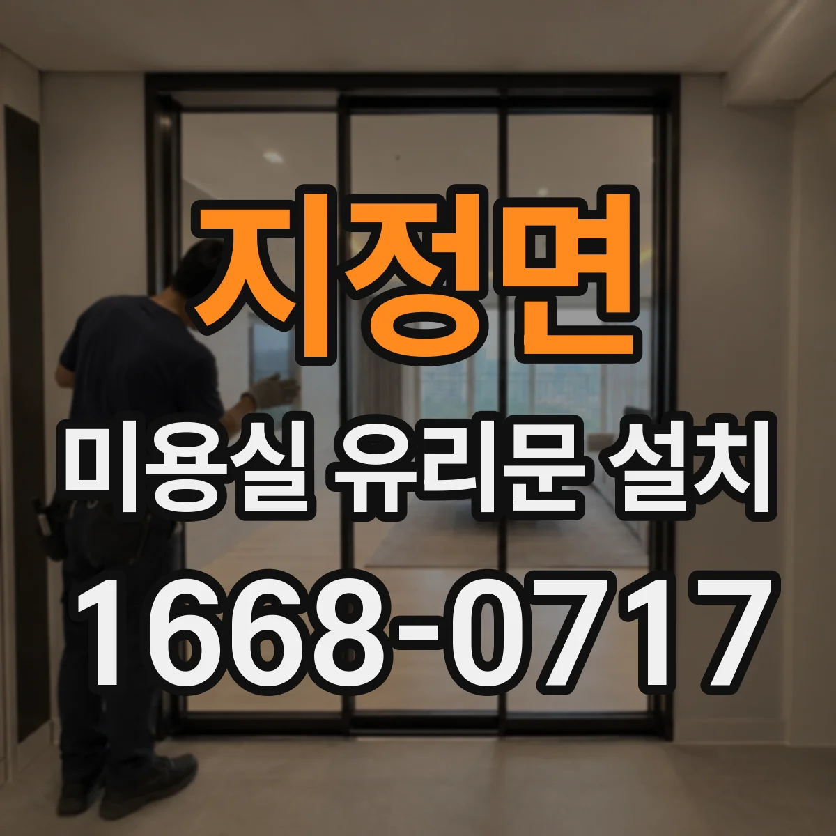 지정면 미용실 유리문 설치
