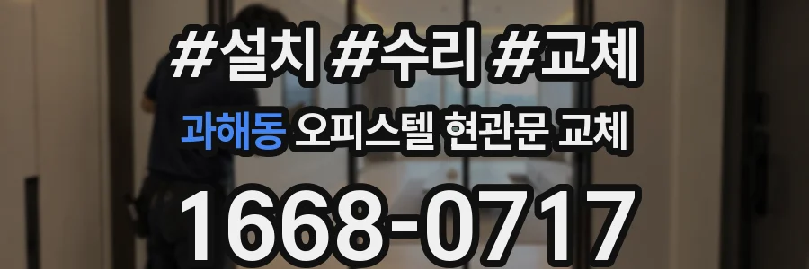 과해동 오피스텔 현관문 교체