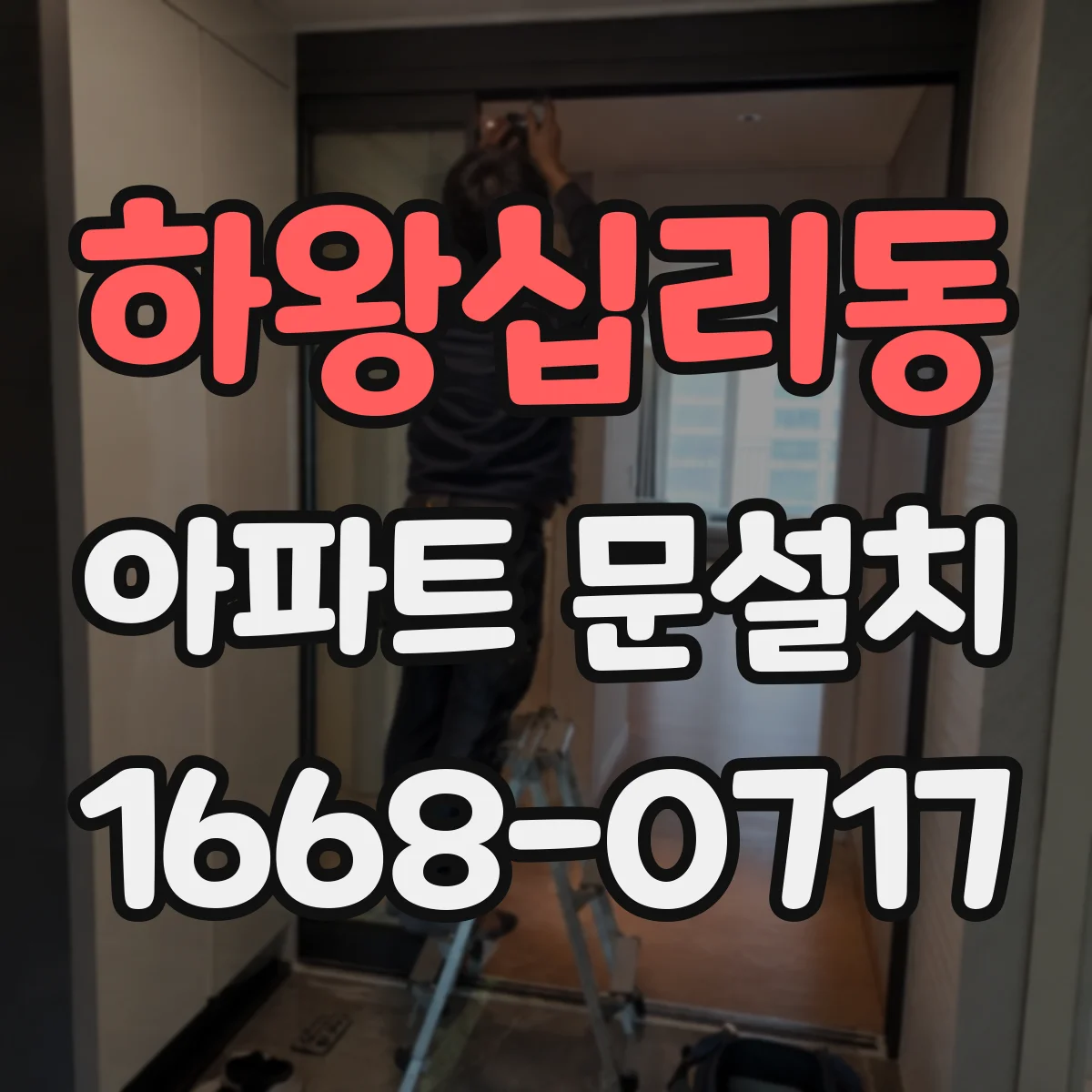 하왕십리동 아파트 문설치