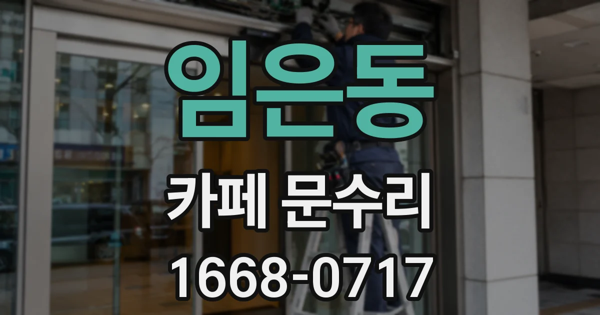 임은동 카페 문수리