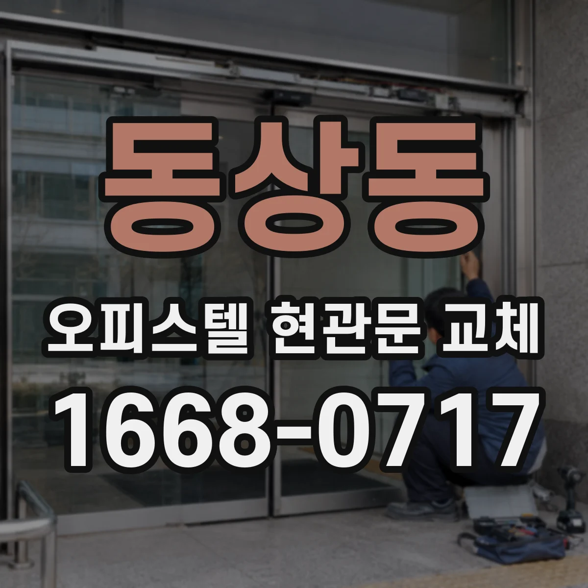 동상동 오피스텔 현관문 교체