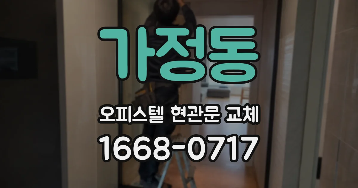 가정동 오피스텔 현관문 교체