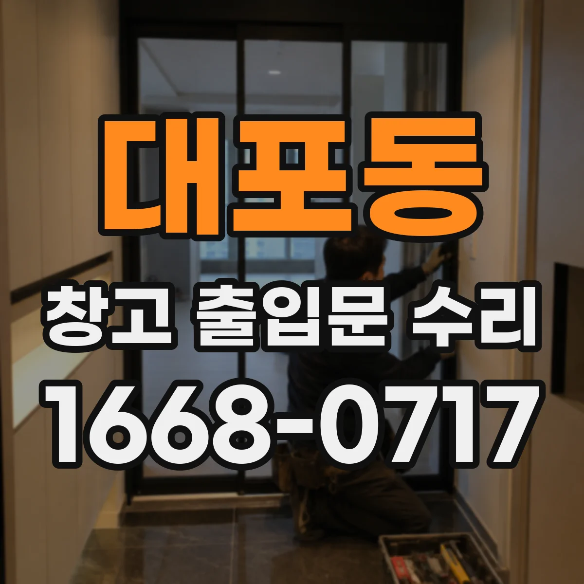 대포동 창고 출입문 수리