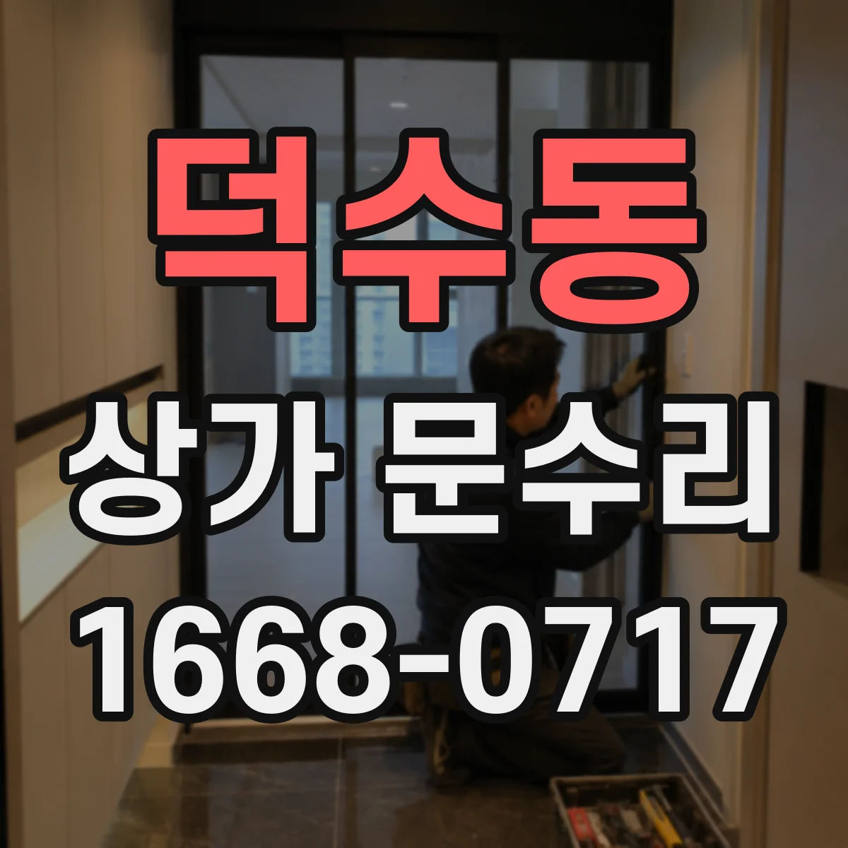 덕수동 상가 문수리
