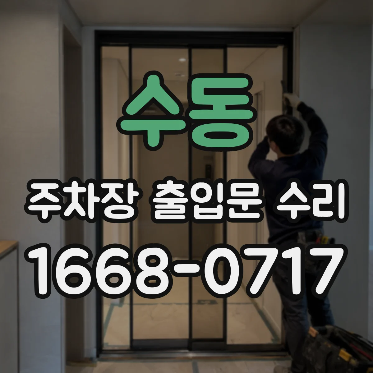수동 주차장 출입문 수리