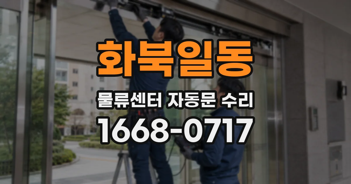 화북일동 물류센터 자동문 수리