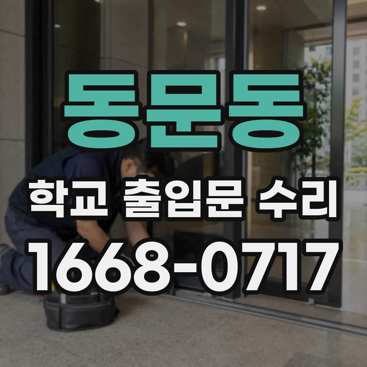 동문동 학교 출입문 수리