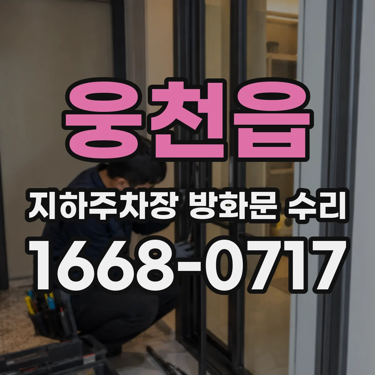 웅천읍 지하주차장 방화문 수리
