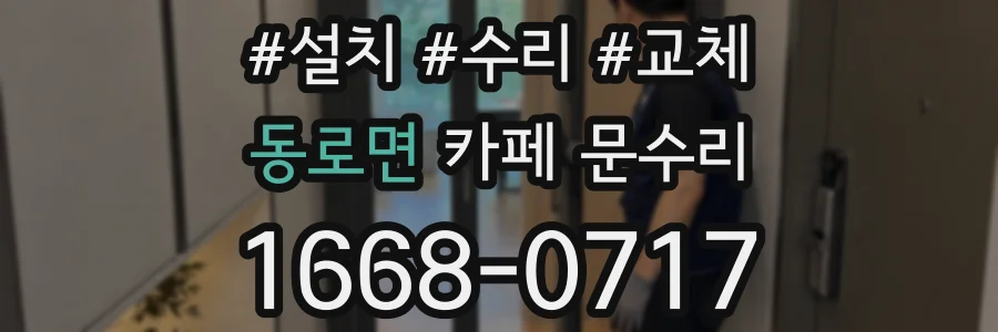 동로면 카페 문수리