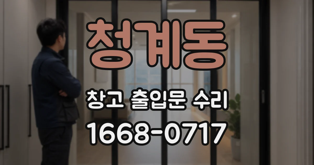 청계동 창고 출입문 수리