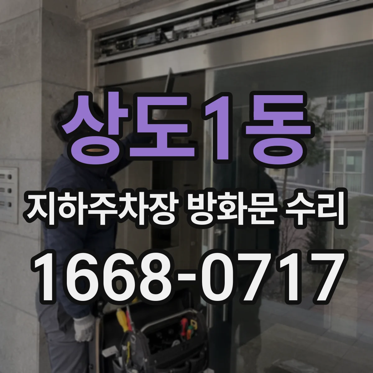상도1동 지하주차장 방화문 수리