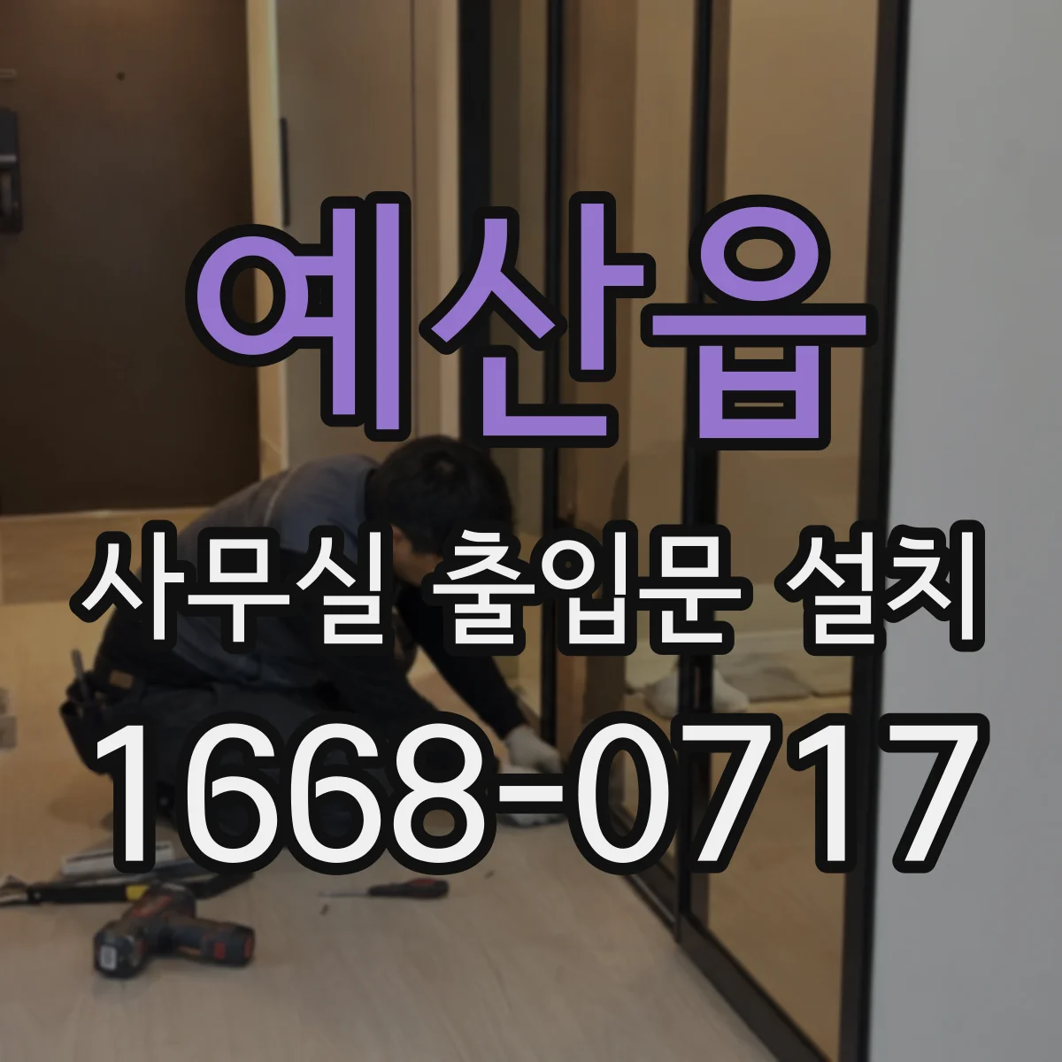 예산읍 사무실 출입문 설치