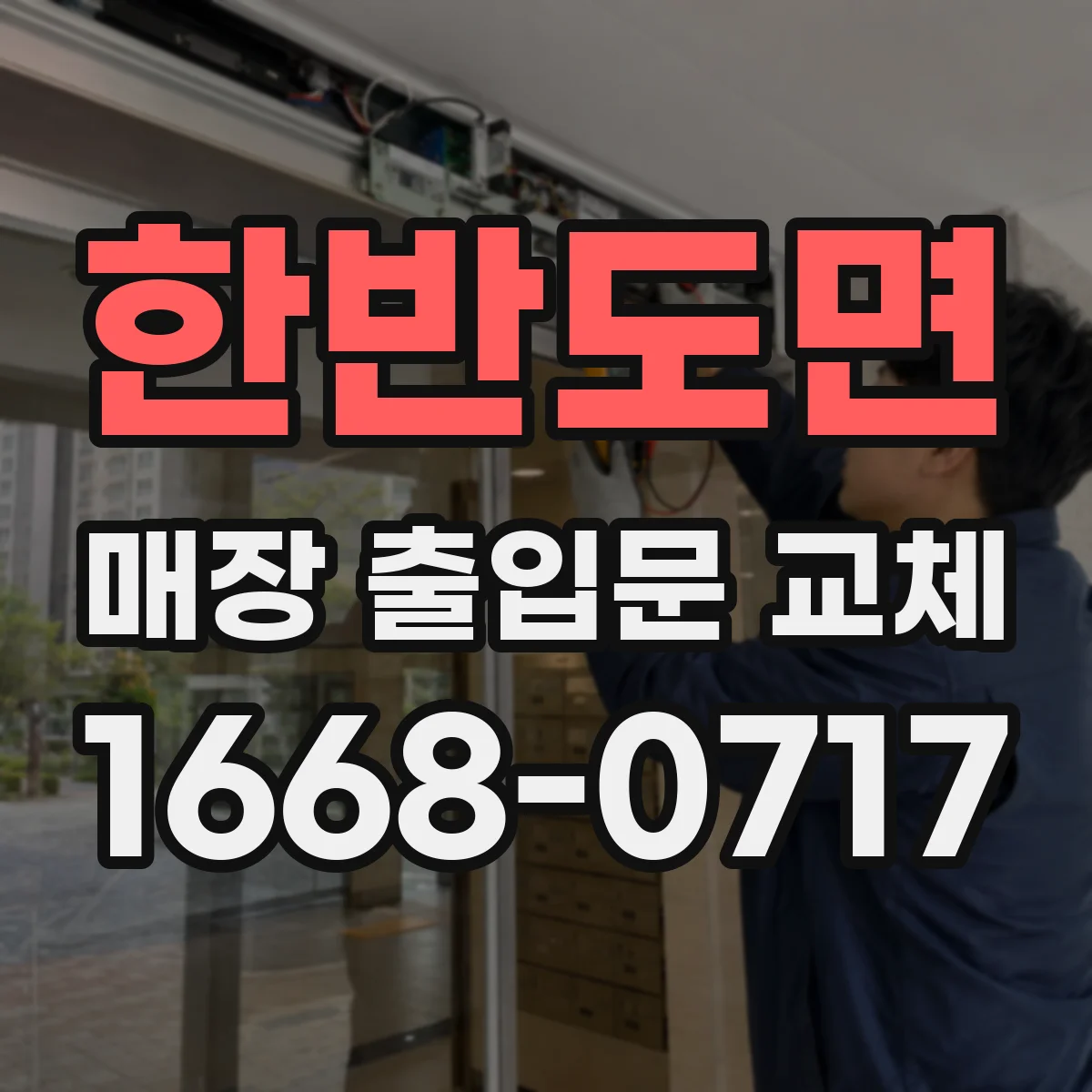 한반도면 매장 출입문 교체