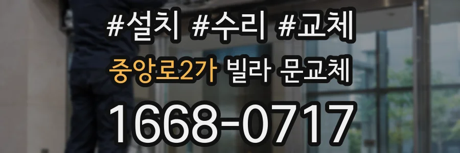 중앙로2가 빌라 문교체