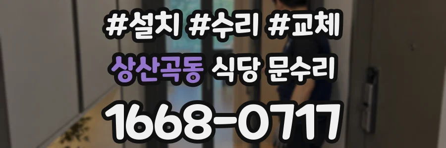 상산곡동 식당 문수리