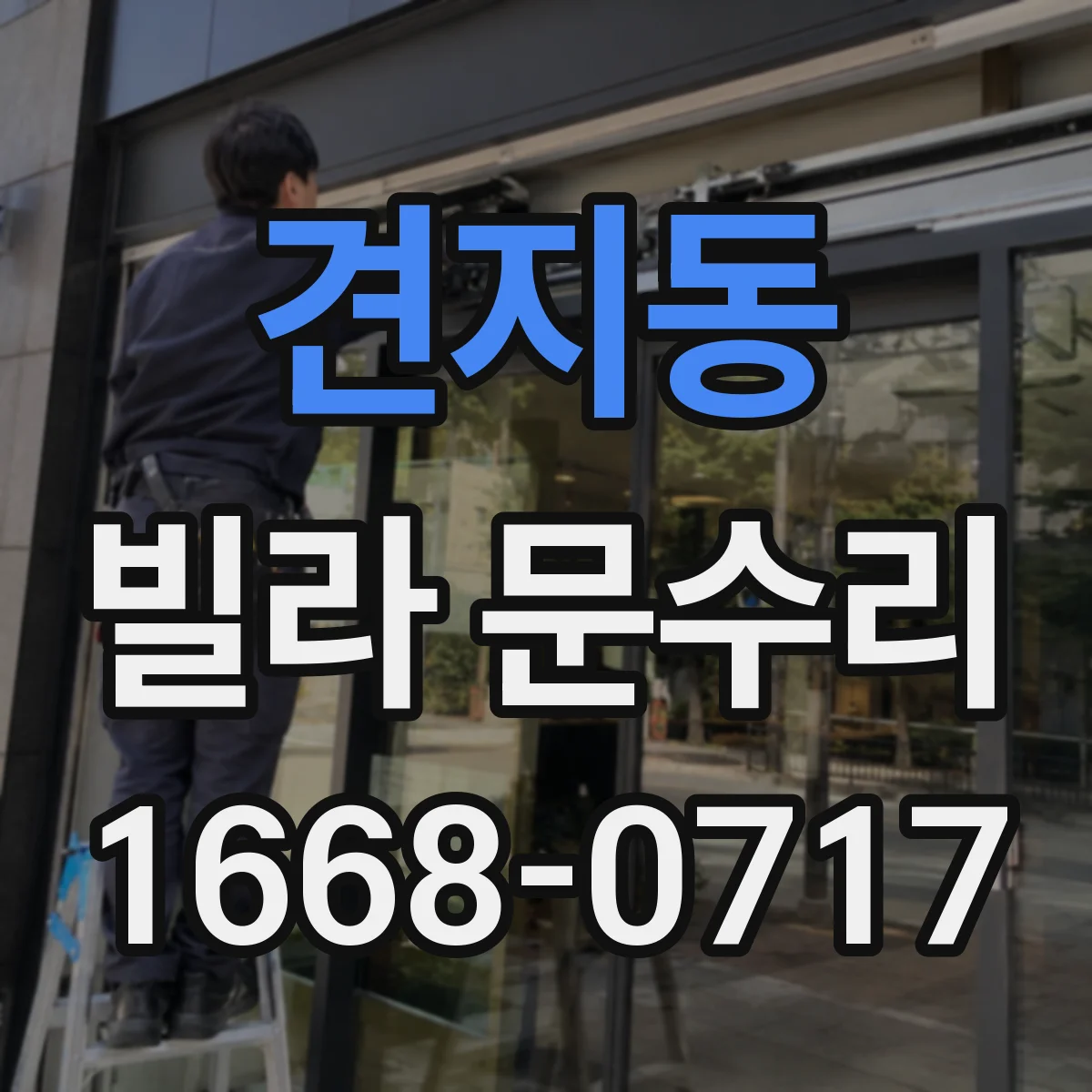 견지동 빌라 문수리 실린더 유격으로 잠금이 느슨할 때 수리 방법