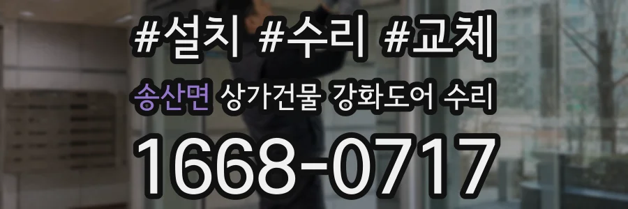 송산면 상가건물 강화도어 수리