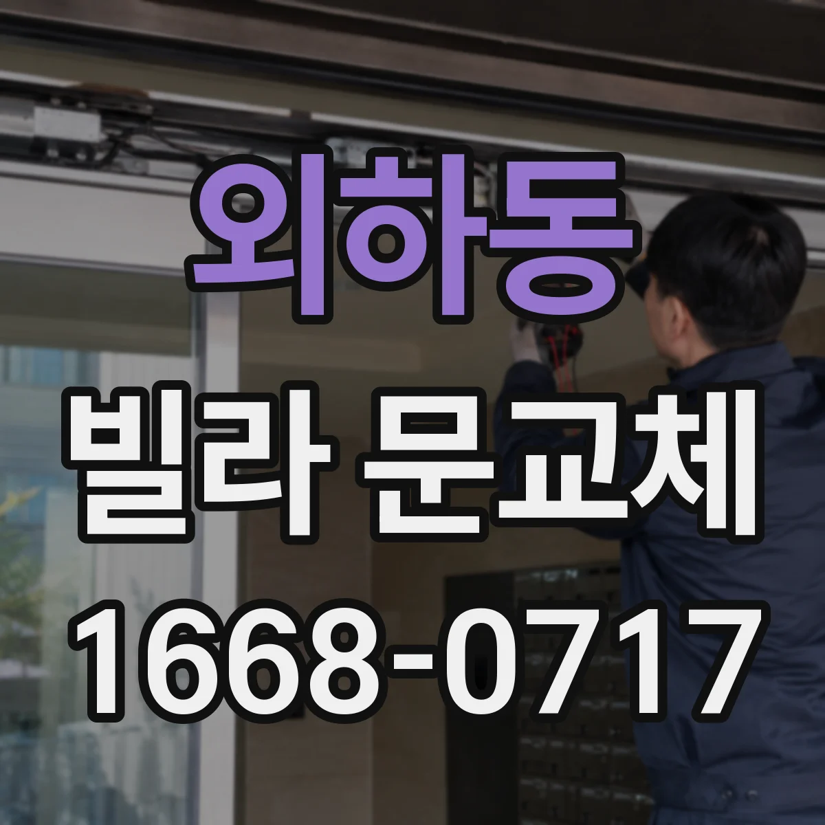 외하동 빌라 문교체